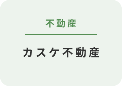 不動産