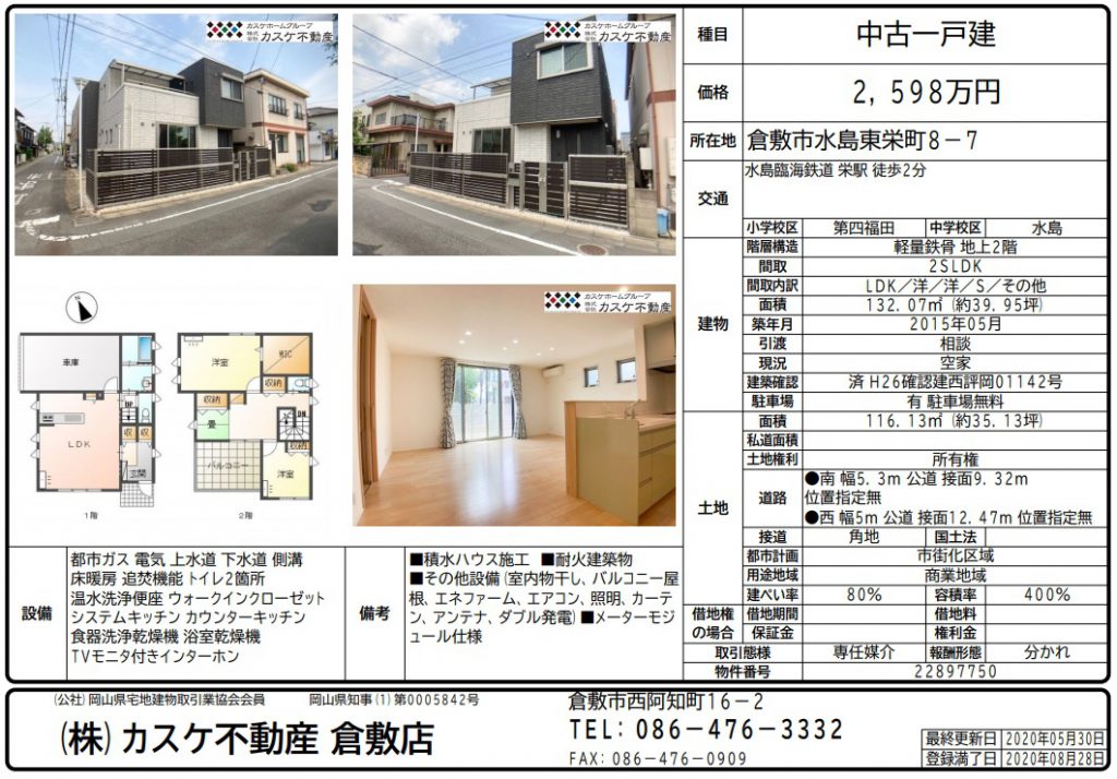 物件概要(水島東栄町2598万円)