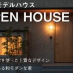 【イベント情報】12/25.26　土間のある和モダンな家　オープンハウス