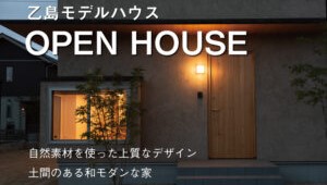 【イベント情報】12/25.26　土間のある和モダンな家　オープンハウス