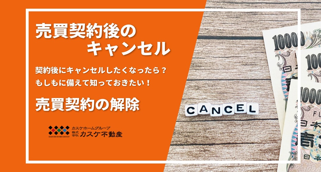 売買契約後にキャンセルしたくなったら？もしもに備えてしっておきたい 