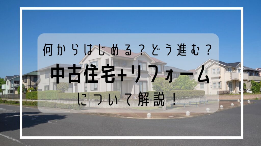 【岡山・倉敷エリアで注目】中古住宅＋リフォームで理想の住まい...