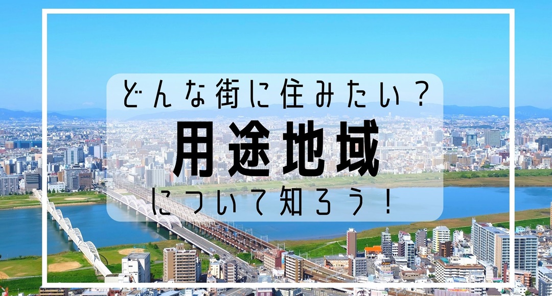 地域の教材はなぜ効果的か 一種低層：指定エリア編】用途地域の解説：第一種低層住居専用
