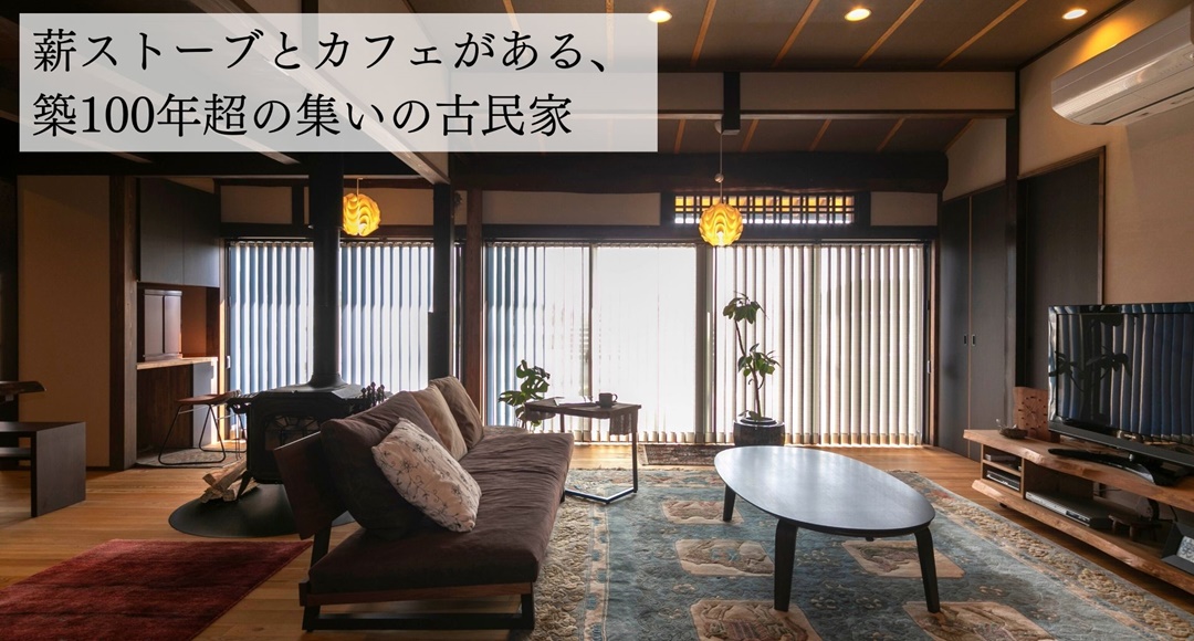 薪ストーブとカフェがある、築100年超の集いの古民家 │ カスケ不動産