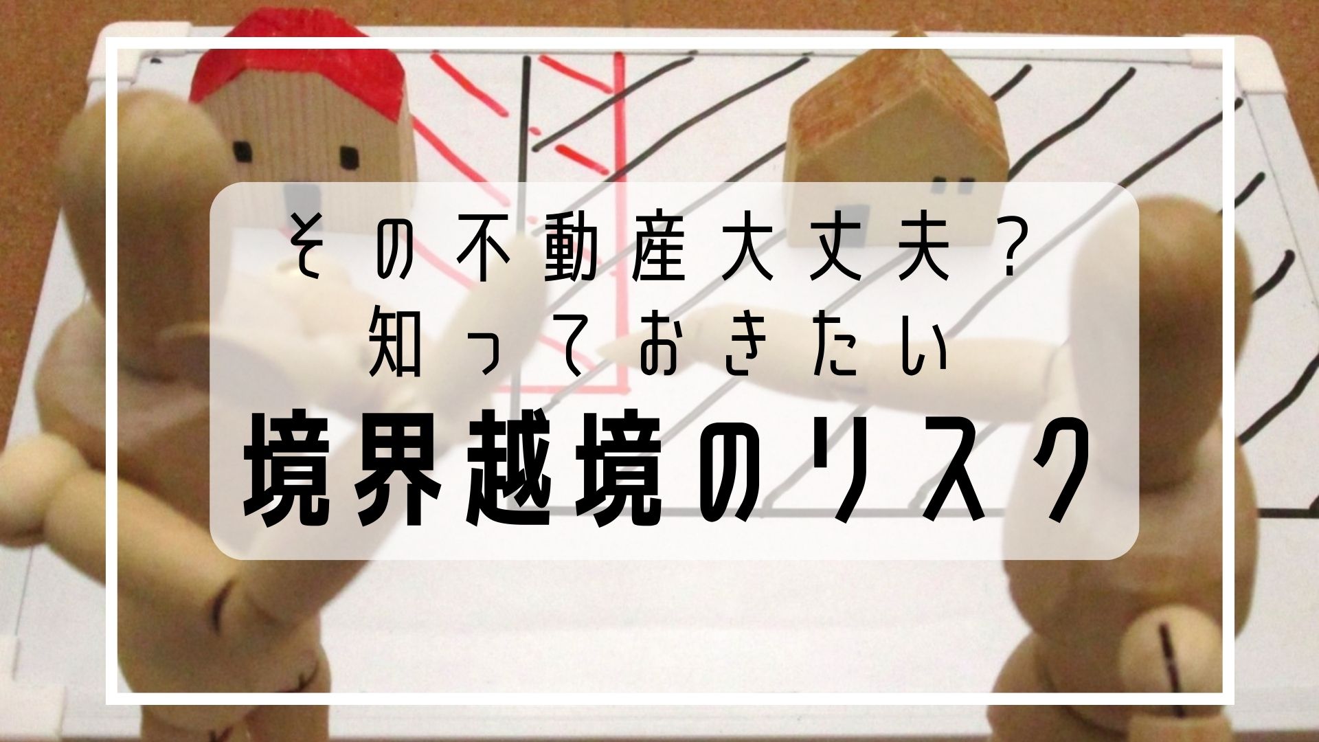 知らなかったではすまない⁉「境界越境」とそのリスク＆トラブル │ カスケ不動産 スタッフブログ