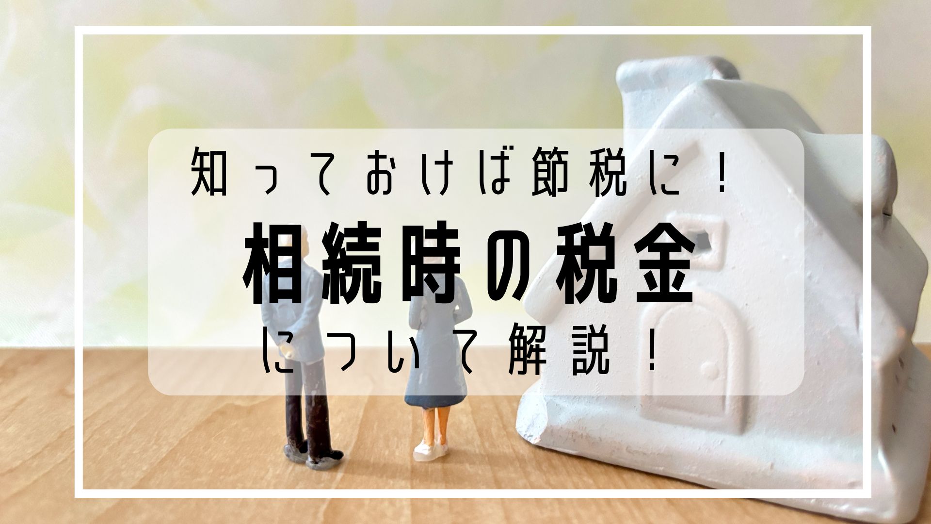 知っておけば安心！相続時に発生する税金の種類と申告の流れを解説