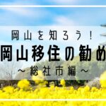 岡山を知ろう！岡山移住の勧め ～総社市編～