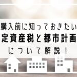 「固定資産税」「都市計画税」の違いは？