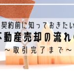 不動産売却の流れ③ ～取引完了まで～