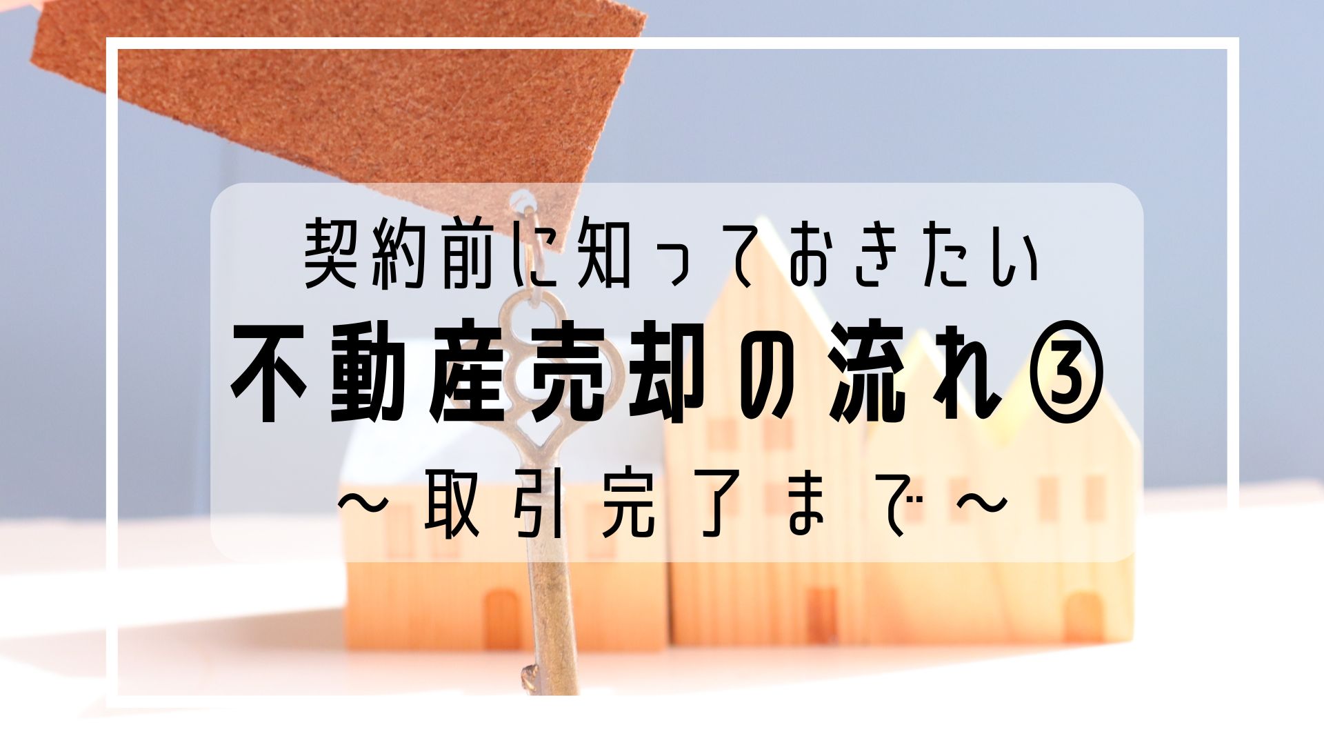 不動産売却の流れ③ ～取引完了まで～ │ カスケ不動産 スタッフブログ