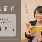 自己紹介　不動産アドバイザー　蟻塚そら