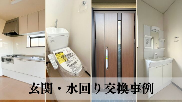 倉敷市｜【トイレ】【キッチン】【洗面台】【玄関ドア】中古×リフォーム