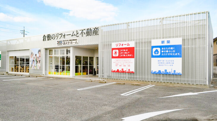【店舗紹介】暮らしのアイデアがたくさん！カスケ不動産倉敷店でマイホーム相談