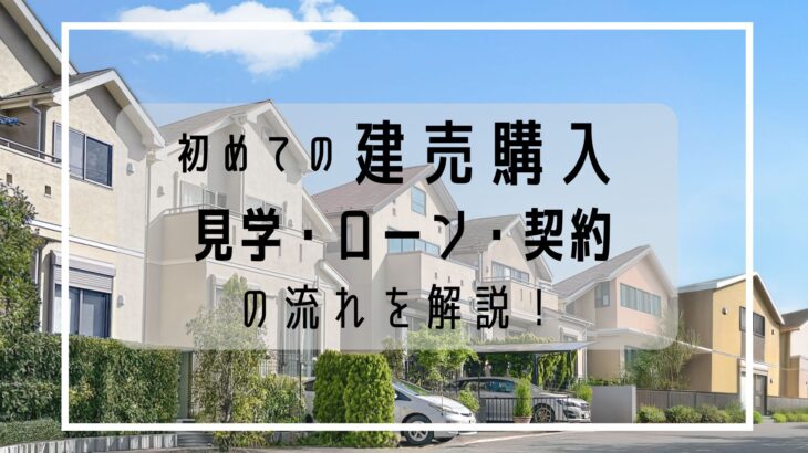 【初心者向け】新築建売住宅の購入の流れと注意点｜見学から契約・入居まで完全ガイド