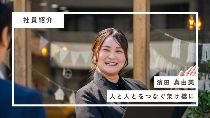 【社員紹介】濱田真由美｜ブライダル業界からカスケ不動産へ。人と人をつなぐ“架け橋”に