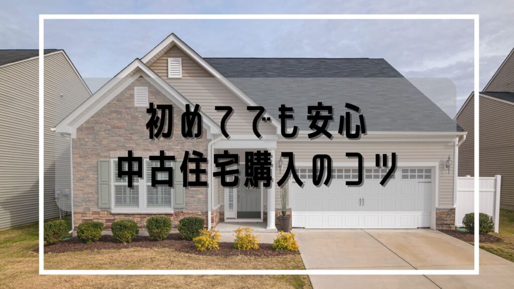 中古住宅購入の落とし穴を回避する方法｜倉敷・岡山でのチェック...