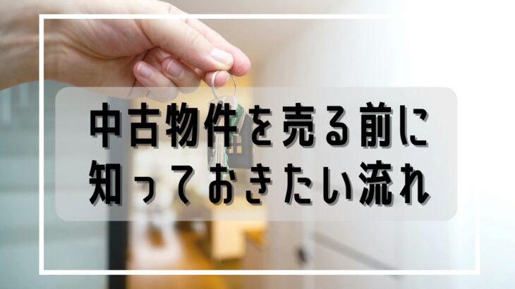 倉敷・岡山の不動産売却｜中古物件の流れと安心ポイント