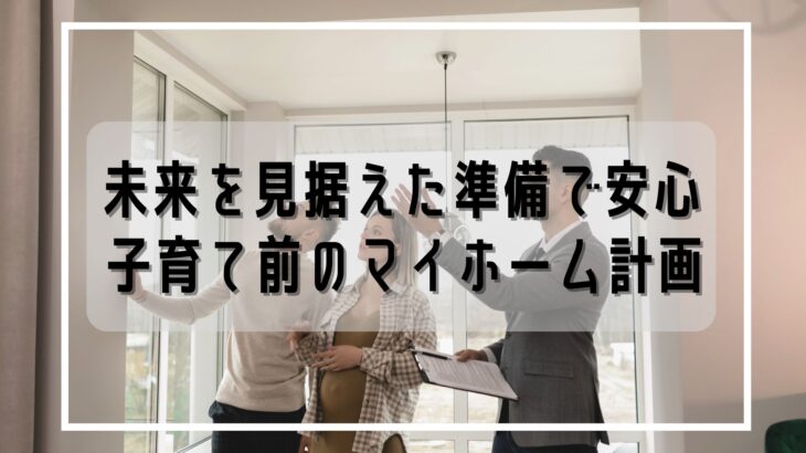 【岡山・倉敷】子育て前の住まい探し｜未来を安心にするチェックリスト