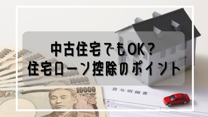 中古住宅でも使える！住宅ローン控除と確定申告の基本ガイド｜岡山・倉敷の不動産