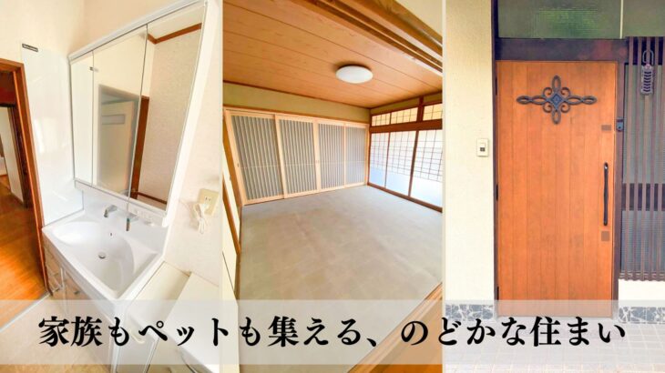【施工事例】ペットと暮らす田舎暮らしを叶えた中古住宅リフォーム