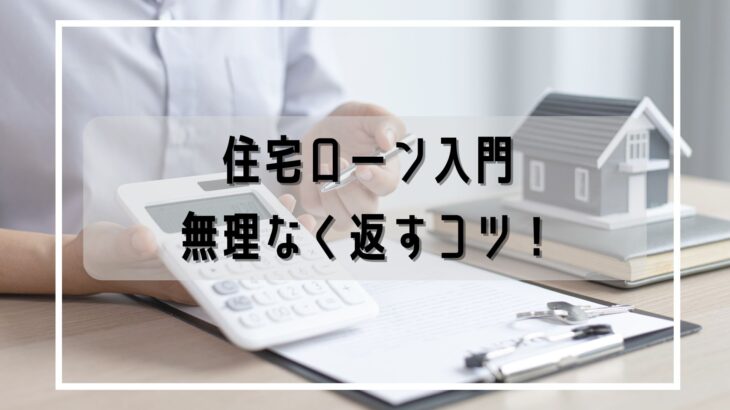 【倉敷・岡山・総社】住宅ローンの基礎知識と返済計画の立て方｜無理のないマイホーム購入を叶えるポイント