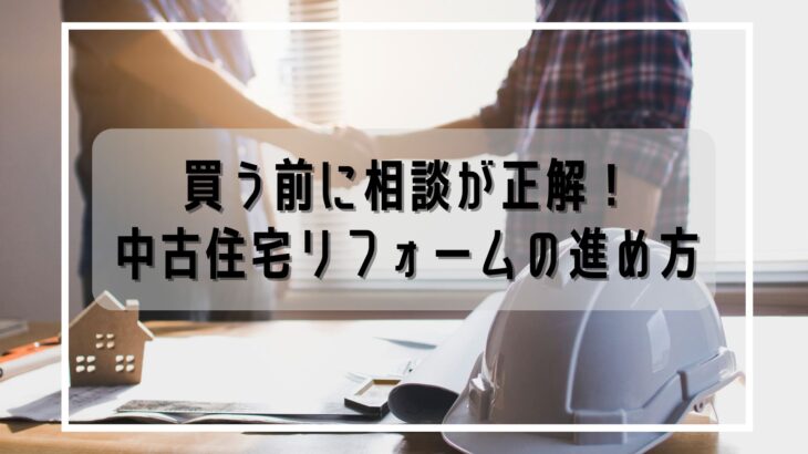 【岡山・倉敷・総社】中古住宅購入とリフォーム相談はいつ始める？ベストなタイミングと注意点