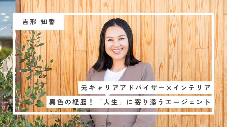 【社員紹介】「人」と「空間」のプロフェッショナル。理想の暮らしに伴走するエージェント・吉形知香