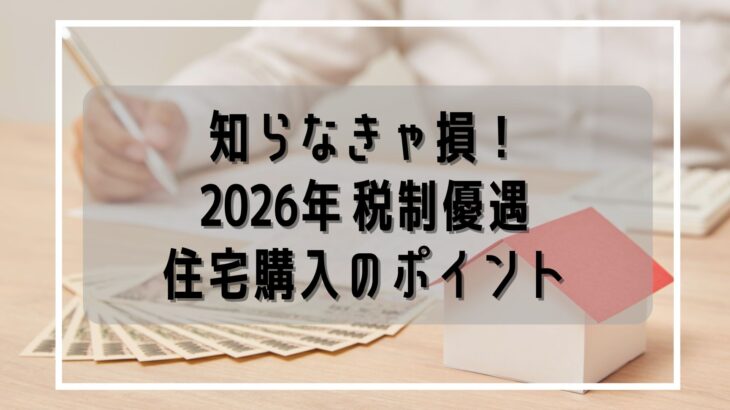 ※編集中2026年1月再考※岡山・倉敷の住宅購入で得する！2026年 税制優遇最新ガイド