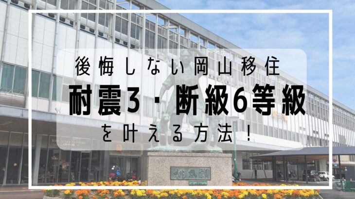 岡山移住の「後悔」をゼロにする。県外からの物件探しで“絶対”に確認すべき3つの現地ポイントと「性能」の正解