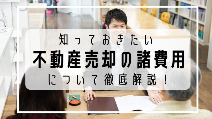 不動産売却の諸費用はいくら？目安・計算方法から節税できる特別控除まで徹底解説！