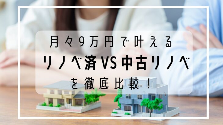 月々9万円で叶える岡山の家づくり。リノベ済み物件VS中古リフォーム徹底比較