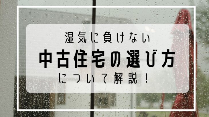 【梅雨の湿気対策】中古住宅の「じめじめ・カビ」はリフォームで解決！岡山で失敗しない物件選びのコツ