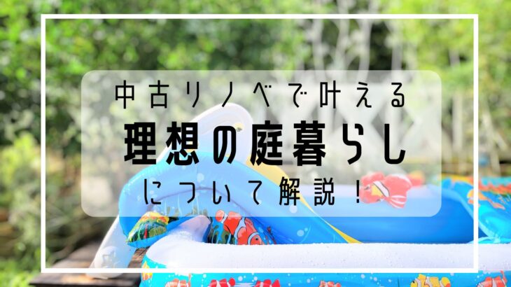 岡山の夏を自宅で遊び尽くす！中古×リノベで叶える「ウッドデッキ＆庭遊び」の物件選び