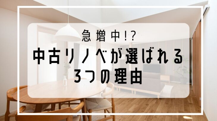 【2026年最新】岡山市で中古住宅＋リノベーションを選択する人が急増中。新築高騰期に選ばれる「3つの理由」