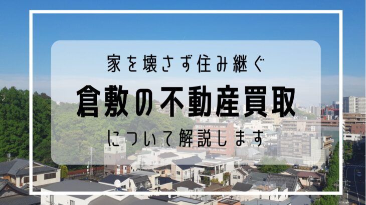 倉敷市で不動産買取をご検討の方へ｜「確実な売却」と「プライバシー保護」を両立する売却の選択肢