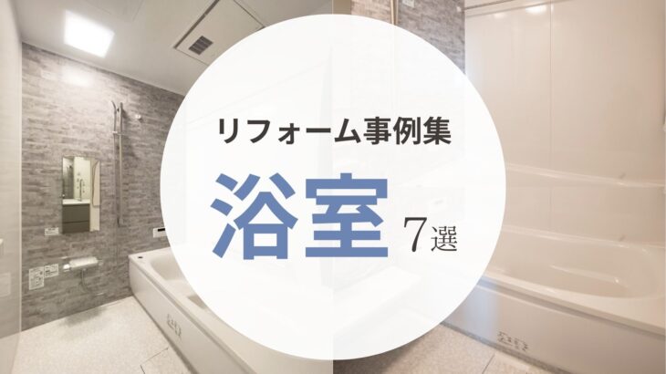 【築古でも安心】浴室リフォーム施工事例（厳選７件）タイルの寒さ解消からサイズアップまで