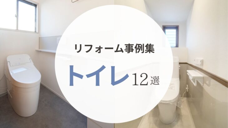 【おしゃれな内装アイデア満載】倉敷・岡山市のトイレリフォーム事例12選｜狭さ解消からタンクレスまで