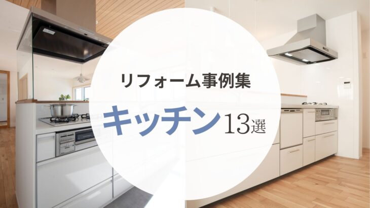 理想の使いやすさを形に！岡山でのキッチンリノベーション実例13選【戸建て・マンション】