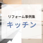 理想の使いやすさを形に！岡山でのキッチンリフォーム実例集【戸建て・マンション】