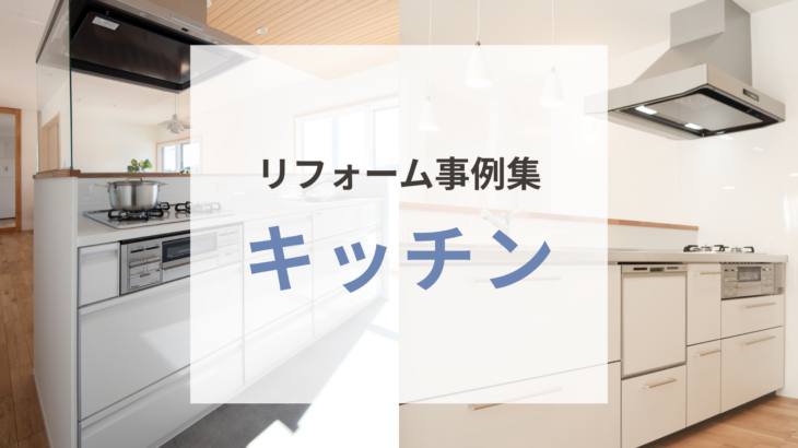 理想の使いやすさを形に！岡山でのキッチンリフォーム実例集【戸建て・マンション】