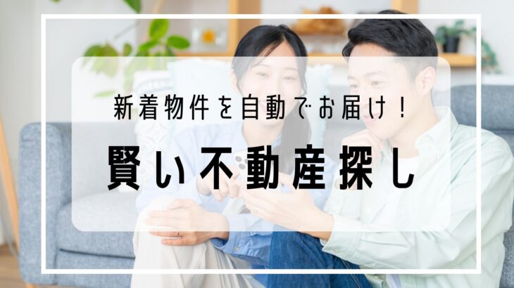 新着物件を自動でお届け！岡山・倉敷の不動産探し