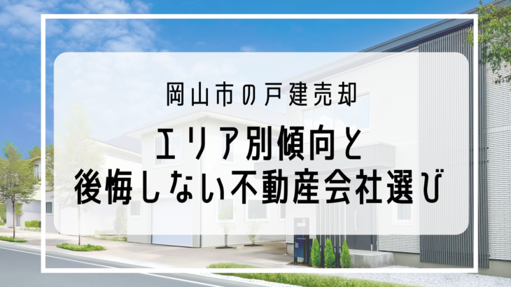 【2026年】岡山市の売却｜エリア別傾向と後悔しない不動産会社選び