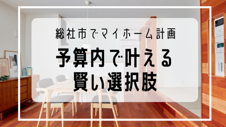 【総社市で家探し】「希望学区に土地がない」「新築は高すぎる」とお悩みの方へ｜予算内で憧れのマイホームを叶える賢い選択肢