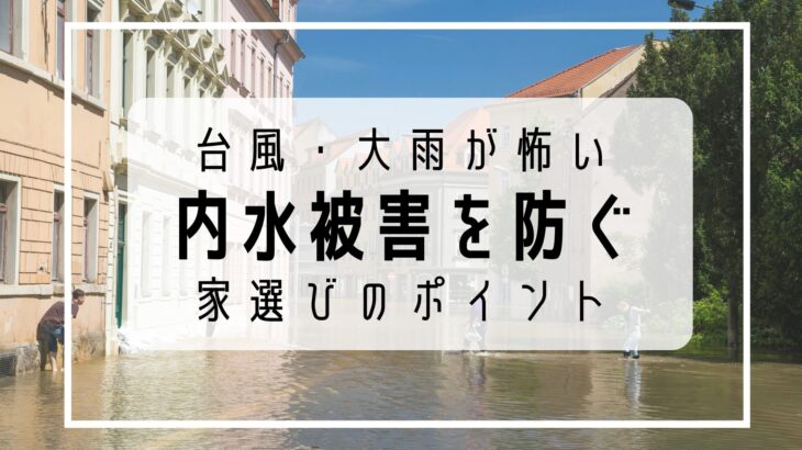 【岡山・倉敷】「台風・大雨が怖い」用水路とアンダーパスが多い岡山で内水被害を防ぐ家選び5つのコツ